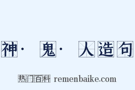 神·鬼·人造句是什么意思的图片